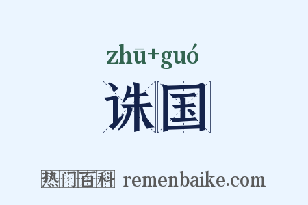 诛国是什么意思的图片